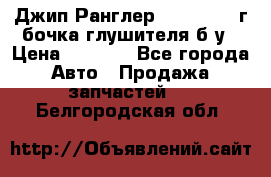 Джип Ранглер JK 2.8 2007г бочка глушителя б/у › Цена ­ 9 000 - Все города Авто » Продажа запчастей   . Белгородская обл.